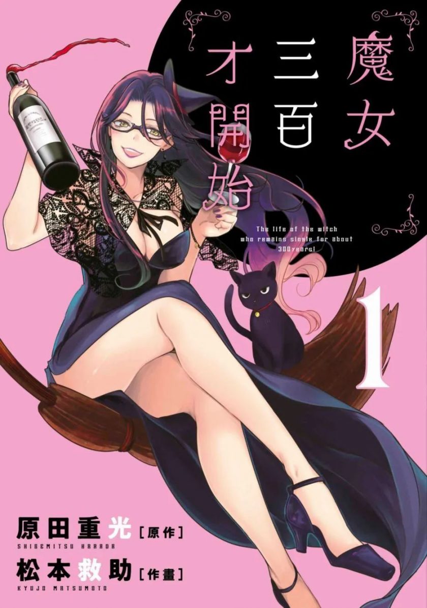 【漫画】《魔女单身300年》7卷完 JPG PDF MOBI 多网盘下载