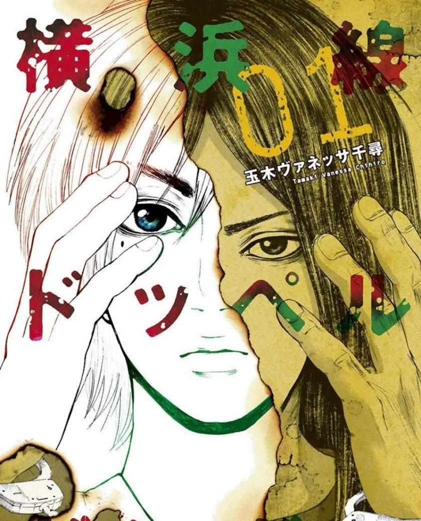 【漫画】【完结】《横滨线的分身》4卷完 MOBI 多网盘下载