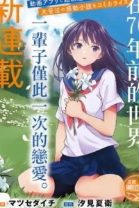 【漫画】《如果能在那花开的山丘上与你再次相遇》移动云下载