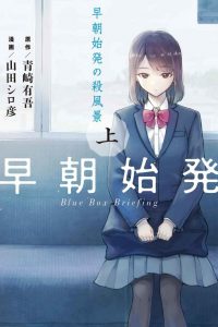 【漫画】【完结】《早班始发的杀风景》MOBI 多网盘下载