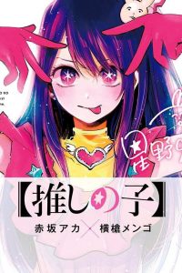 【漫画】【完结】《我推的孩子》166话完 MOBI 多网盘下载