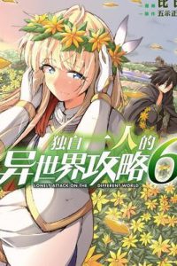【漫画】【连载中】《独自一人的异世界攻略》移动云下载