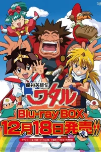《魔神英雄传两季 + 超魔神英雄传（又名：神龙斗第三季）》夸克/迅雷网盘下载