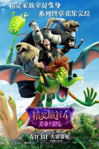 《精灵旅社4：变身大冒险》夸克网盘下载 附1-3季