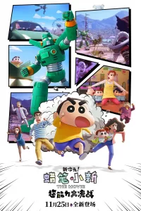 《蜡笔小新：新次元！超能力大决战》夸克网盘下载