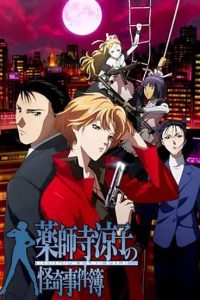 《药师寺凉子怪奇事件簿》夸克/迅雷下载