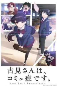 《古见同学有交流障碍症》全两季 夸克/迅雷下载
