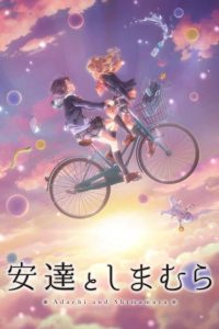《安达与岛村》夸克/迅雷网盘下载