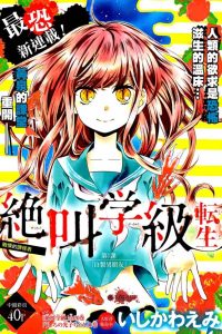 【漫画】【连载中】《绝叫学级》1-2部 MOBI 多网盘下载