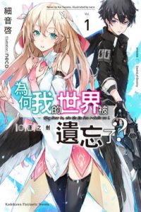 【漫画】【连载中】《为何我的世界被遗忘了》10卷 MOBI 多网盘下载