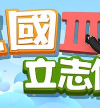 【PC/SRPG】三国立志传3 豪华中文版 +曹操传DLC 绿色中文版（百度/夸克）