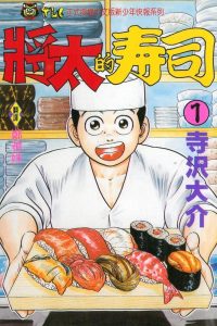 【漫画】【完结】《将太的寿司》系列合集 3部48卷全 MOBI 多网盘下载