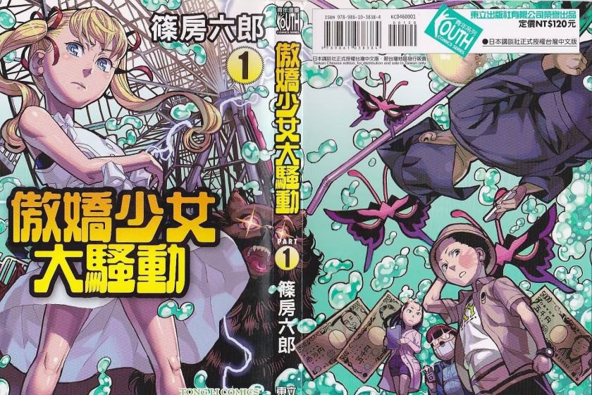 【漫画】【完结】《傲娇少女大骚动》10卷全 MOBI 多网盘下载
