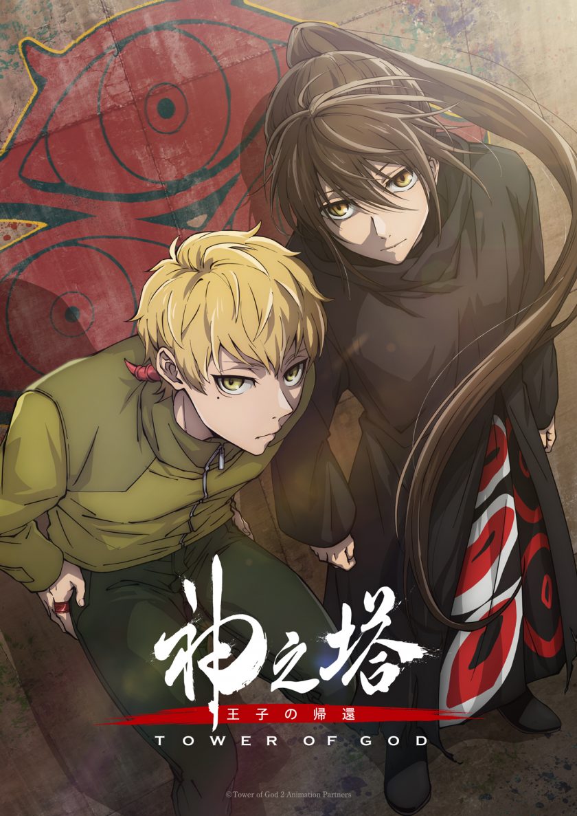《神之塔 第二季》阿里/夸克