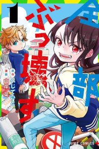【漫画】【完结】《全都破坏掉!》MOBI EPUB 多网盘下载