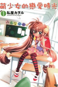 【漫画】【完结】《萌少女的恋爱时光》13卷完 MOBI 多网盘下载