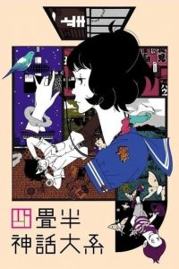 《四叠半神话大系》夸克/迅雷下载