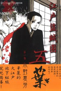 【漫画】【完结】《江户盗贼团五叶》8卷完 MOBI 多网盘下载