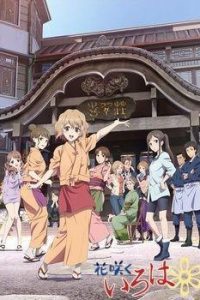 《花开伊吕波/花开物语》夸克/迅雷网盘下载