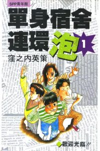 【漫画】【完结】《单身宿舍连环泡》11卷全 MOBI 多网盘下载