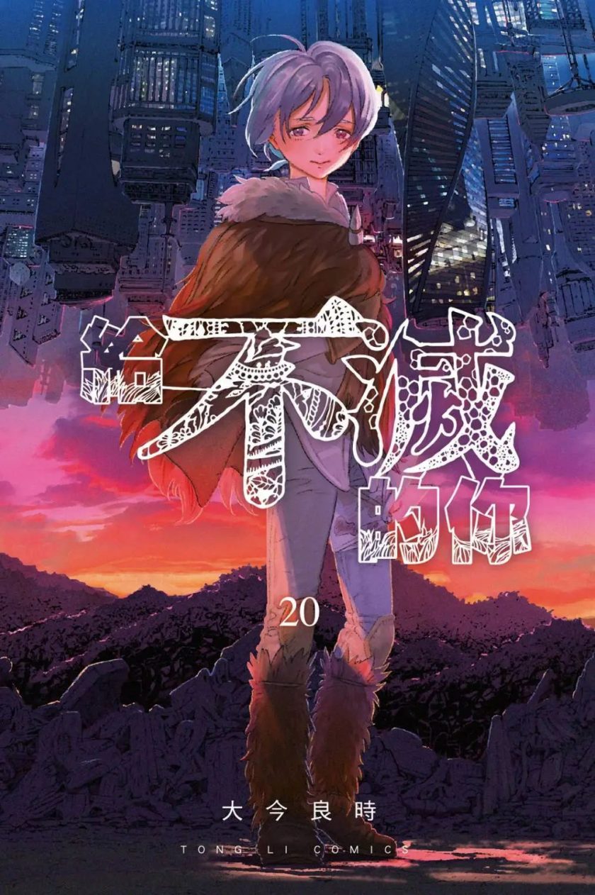 【漫画】【连载中】《给不灭的你》20卷 MOBI 多网盘下载