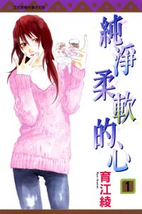 【漫画】【完结】《纯净柔软的心》13卷全 MOBI 多网盘下载