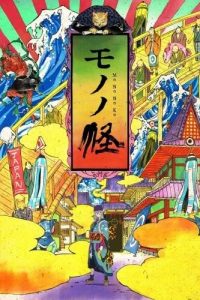 《怪化猫/物怪+Ayakashi Bakeneko》夸克/迅雷下载