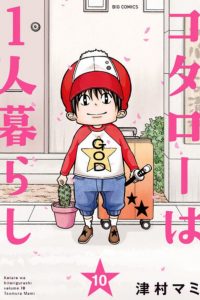 【漫画】【完结】《小太郎一个人生活》10卷全 MOBI 多网盘下载