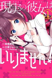 【漫画】【连载中】《醒醒吧！你没有女朋友》18卷 MOBI 百度网盘/移动云