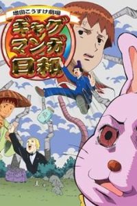 《搞笑漫画日和》全四季 夸克/迅雷下载