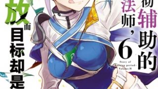 【漫画】【连载中】《队友太弱所以贯彻辅助的宫廷魔法师，惨遭流放目标却是最强》移动云下载