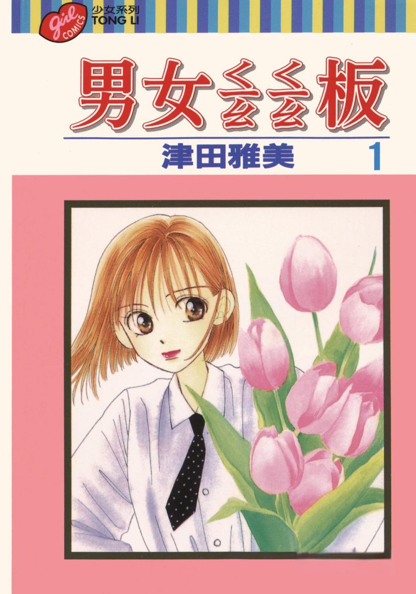 【漫画】【完结】《男女跷跷板》21卷全 MOBI 多网盘下载