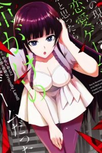 【漫画】【连载中】《我的现实是恋爱游戏》移动云下载