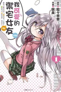 【漫画】【完结】《我可爱的御宅女友》5卷全 MOBI 多网盘下载