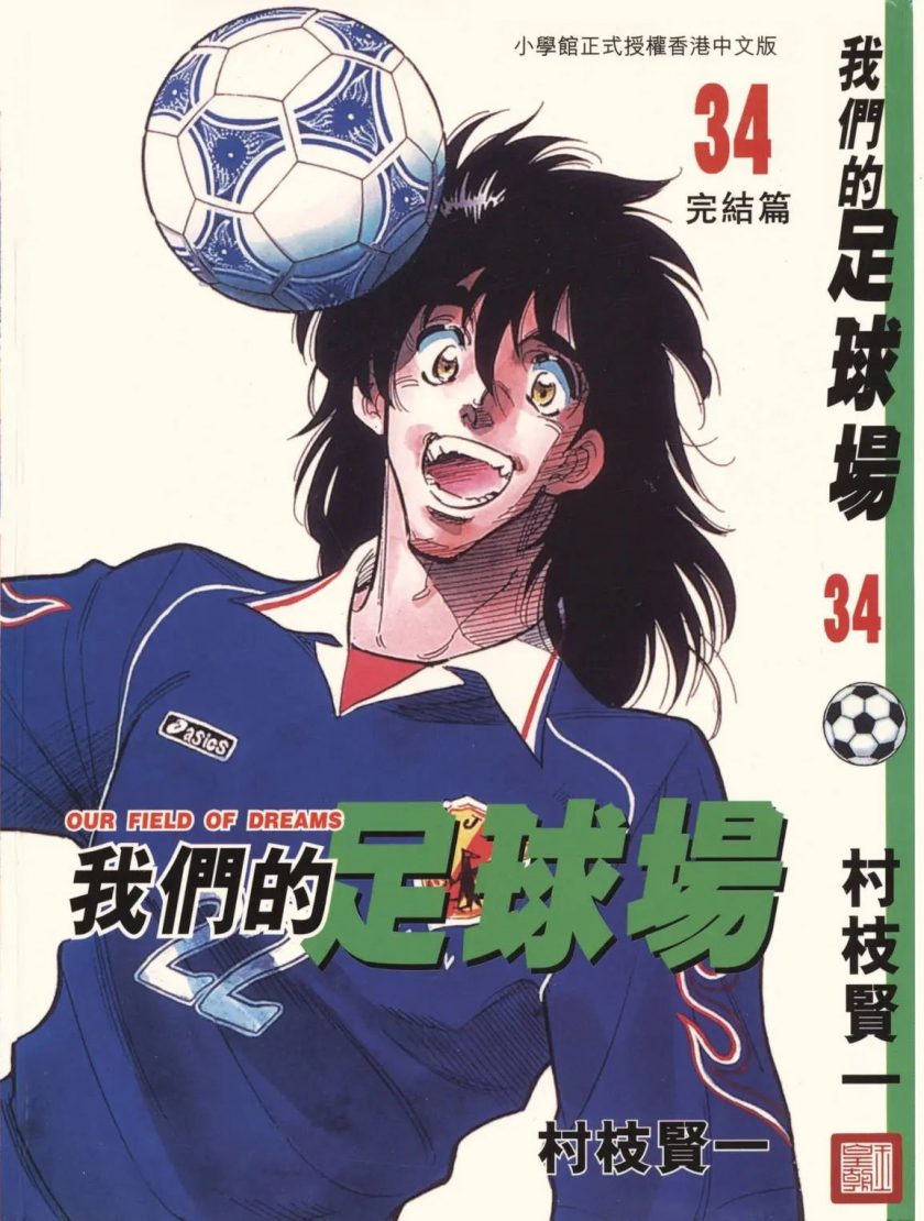 【漫画】【完结】《我们的足球场》34卷全 MOBI 多网盘下载