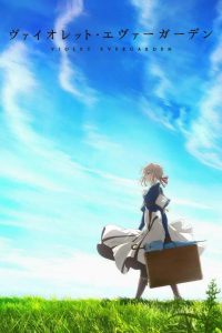 《紫罗兰永恒花园》含外传+剧场版+OVA 夸克/迅雷网盘下载