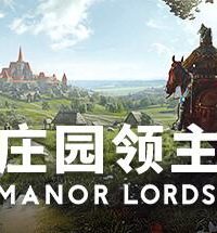 【PC/策略模拟】庄园领主 V0.7.975 全DLC 绿色中文版（13G/夸克网盘）