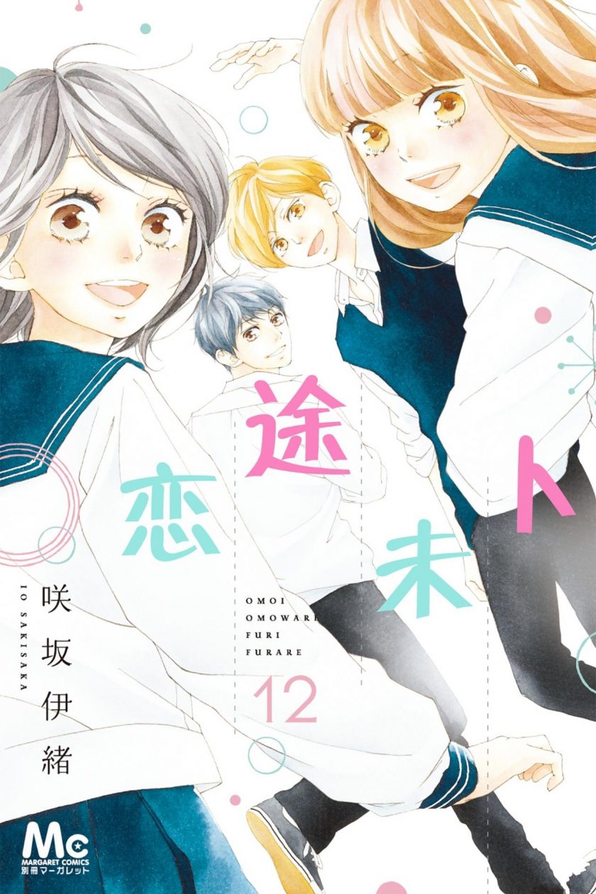 【漫画】【完结】《恋途未卜》12卷完 MOBI 多网盘下载