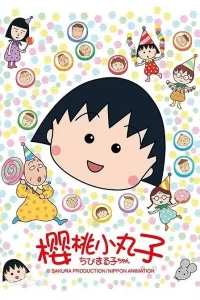 《樱桃小丸子》百度网盘下载