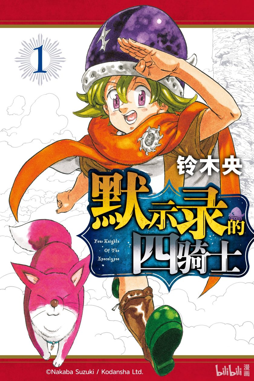 【漫画】【连载中】《七大罪之默示录四骑士》17卷 PDF 夸克网盘下载