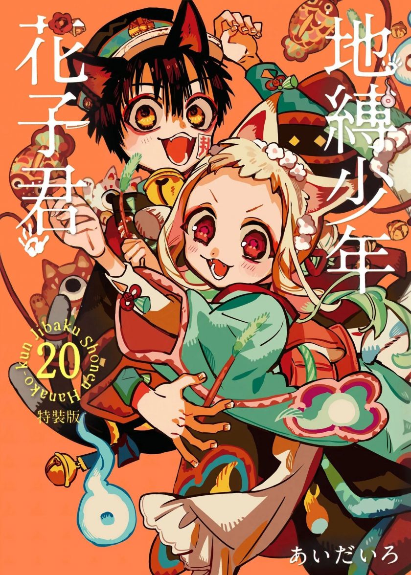 【漫画】【连载中】《地缚少年花子君》20卷 MOBI 多网盘下载