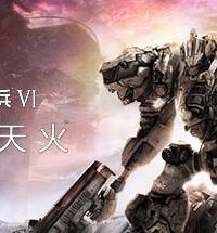 【PC/机战动作】机战佣兵VI - V1.06.1 全DLC 免安装绿色中文版【62G/夸克网盘】