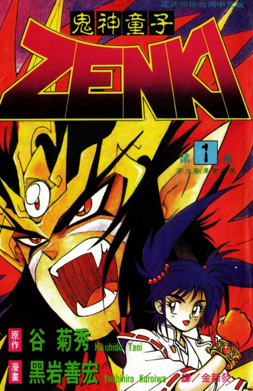 【漫画】【完结】《鬼神童子ZENKI》12卷完 MOBI 多网盘下载