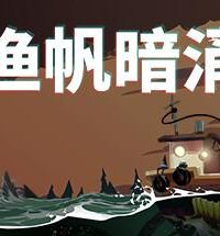 【PC/钓鱼冒险】渔帆暗涌 V1.42 全DLC 免安装绿色中文版（700MB/夸克网盘）