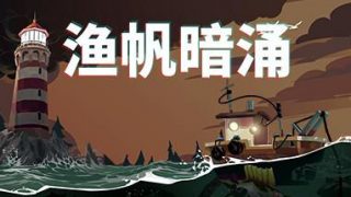 【PC/钓鱼冒险】渔帆暗涌 V1.42 全DLC 免安装绿色中文版（700MB/夸克网盘）