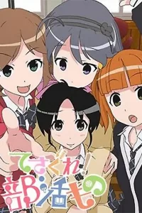 《摸索吧部活剧》夸克网盘下载