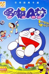 《哆啦A梦系列合集【TV（国语配音）+ 剧场版】》夸克网盘下载