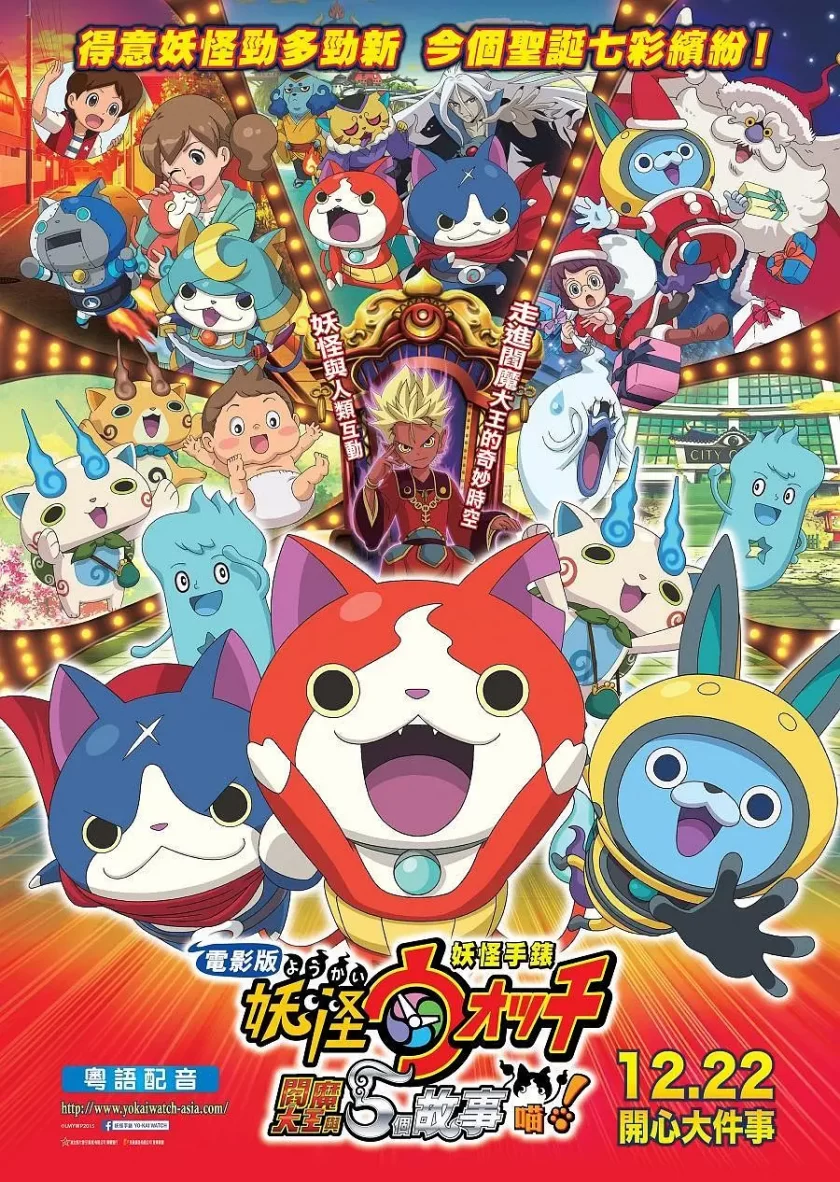 《妖怪手表阎魔大王和五个故事喵》夸克网盘下载