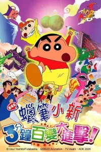 《蜡笔小新呼唤传说三分钟嘎巴大进攻》夸克网盘下载