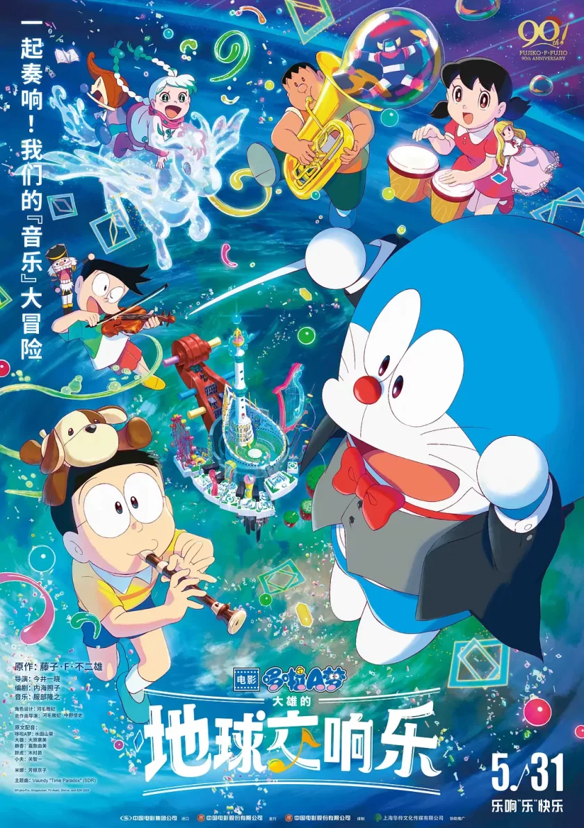 《哆啦A梦大雄的地球交响乐》夸克网盘下载